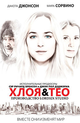 Хлоя и Тео