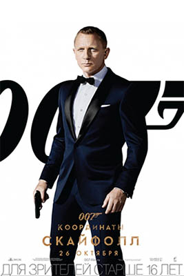 007: Координаты Скайфолл