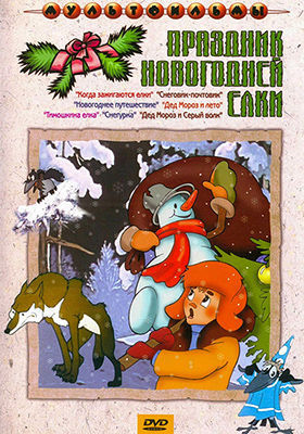 Праздник новогодней елки. Сборник.