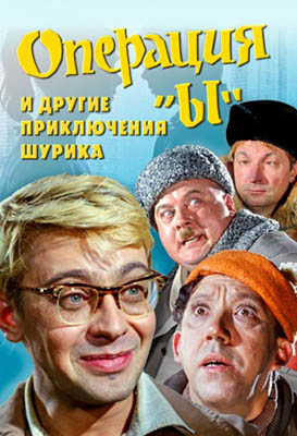 Операция Ы и другие приключения Шурика