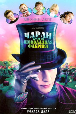 Чарли и шоколадная фабрика