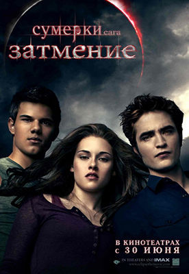 Сумерки 3. Сага. Затмение
