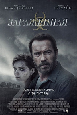 Зараженная / Мэгги