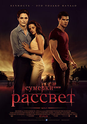 Сумерки 4. Сага. Рассвет: Часть 1