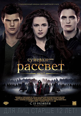 Сумерки 5. Сага. Рассвет: Часть 2