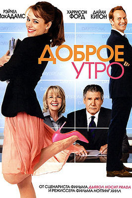 Доброе утро