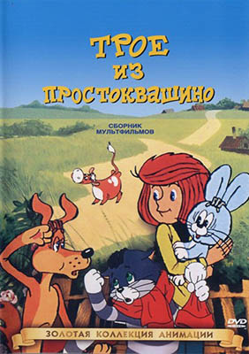Трое из Простоквашино все серии