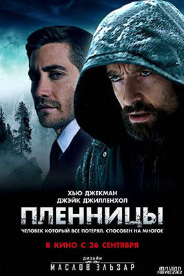 Пленницы