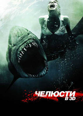 Челюсти 3D