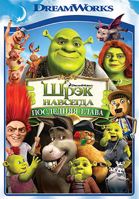 Шрек 4. Навсегда