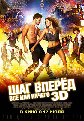 Шаг вперед 5: Все или ничего
