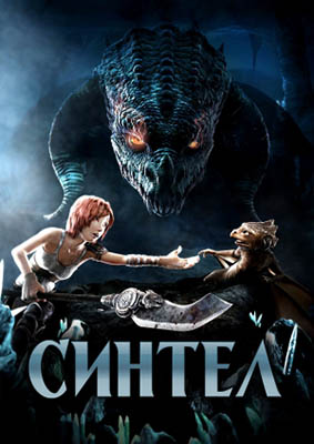 Синтел