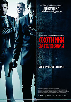Охотники за головами