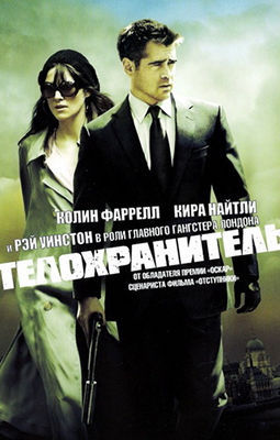 Телохранитель