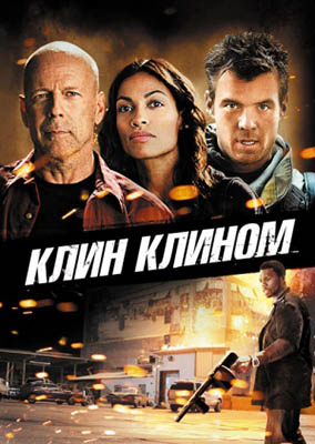 Клин клином