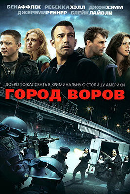 Город воров