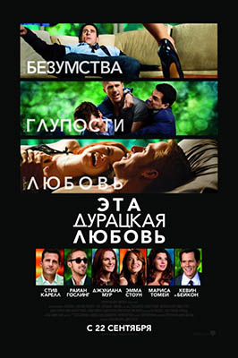 Эта дурацкая любовь