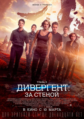 Дивергент, глава 3: За стеной