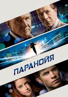 Паранойя