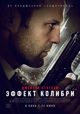 Эффект колибри